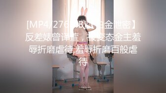 [MP4/276MB]【白金泄密】反差婊曾译萱，被变态金主羞辱折磨虐待,羞辱折磨百般虐待