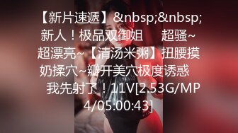 高挑娇柔气质小姐姐赤裸裸躺在身边手嘴不停揉捏舔吸把逼逼搞的湿漉漉，分开大长腿把鸡巴塞入猛操