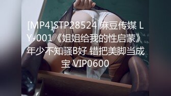 [MP4]STP28524 麻豆传媒 LY-001《姐姐给我的性启蒙》年少不知骚B好 错把美脚当成宝 VIP0600