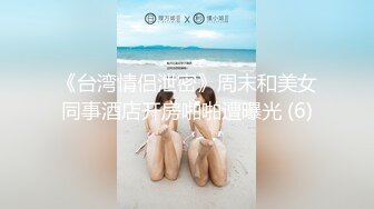 【新速片遞】&nbsp;&nbsp;《高能预警✅重磅》推特百万粉身材颜值巅峰比女人还女人极品气质CDTS【小张天爱】私拍~能口能足能肏多种花样[1250M/MP4/59:51]