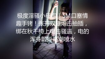 人妻深夜偷情【爱插枪的女流氓】跟炮友车震不过瘾户外裸漏好刺激好爽精彩佳作必看！