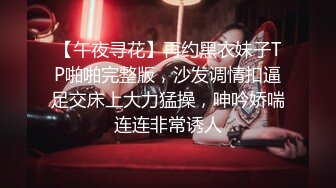 【午夜寻花】再约黑衣妹子TP啪啪完整版，沙发调情扣逼足交床上大力猛操，呻吟娇喘连连非常诱人