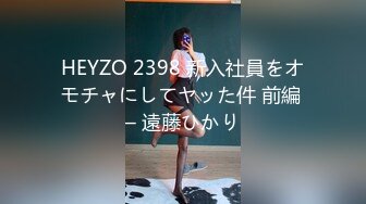 HEYZO 2398 新入社員をオモチャにしてヤッた件 前編 – 遠藤ひかり