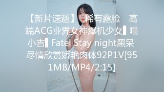 【新片速遞】✿稀有露脸✿ 高端ACG业界女神爆机少女▌喵小吉▌Fatel Stay night黑呆 尽情欣赏娇艳肉体92P1V[951MB/MP4/2:15]