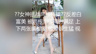 ??女神挑战两根棒棒??反差白富美 被两根肉棒同时满足 上下两张嘴都要 做爱很生猛 视觉感超强