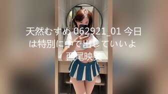 天然むすめ 062921_01 今日は特別に中で出していいよ 西尾映美