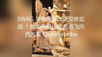 SWAG 与命理师改运双修实战 ！他的肉棍让我差点飞向西方极 Queenatasha