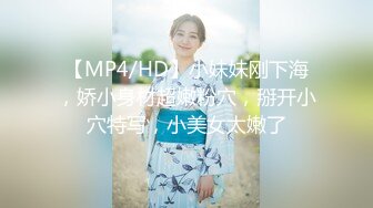 【MP4/HD】小妹妹刚下海，娇小身材超嫩粉穴，掰开小穴特写，小美女太嫩了