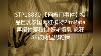 STP18830 【网曝门事件】极品巨乳泰国网红模特PimPata再爆性爱私拍 妖艳爆乳 疯狂3P被两猛男轮操