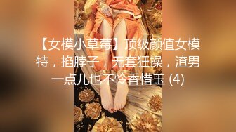 【女模小草莓】顶级颜值女模特，掐脖子，无套狂操，渣男一点儿也不怜香惜玉 (4)