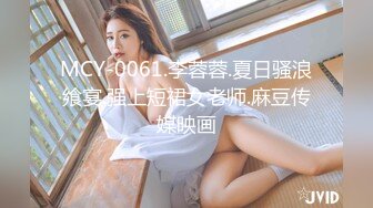 MCY-0061.李蓉蓉.夏日骚浪飨宴.强上短裙女老师.麻豆传媒映画