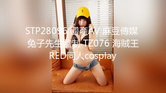 STP28096 國產AV 麻豆傳媒 兔子先生監制 TZ076 海賊王RED同人cosplay