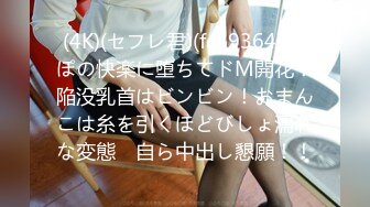 (4K)(セフレ君)(fc3936475)ぽの快楽に堕ちてドM開花！陥没乳首はビンビン！おまんこは糸を引くほどびしょ濡れな変態　自ら中出し懇願！！