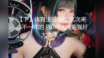 最新流出推特另类风心理学女大学生知性小姐姐【karin】各种不雅私拍，喜欢在私密处搞创作喜欢和闺蜜百合 (9)