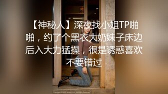 【神秘人】深夜找小姐TP啪啪，约了个黑衣大奶妹子床边后入大力猛操，很是诱惑喜欢不要错过