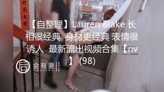 【自整理】Lauren Blake 长相很经典  身材更经典 表情很诱人  最新流出视频合集【nv】 (98)