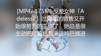 [MP4/ 175M] 反差女神「Adeless2」过完年的销售又开始很努力的工作了，她总是很主动把屁股翘起来让鸡巴插进去