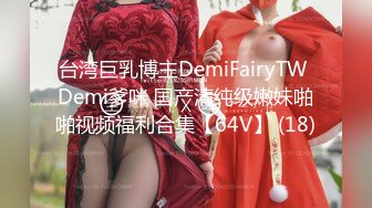 台湾巨乳博主DemiFairyTW Demi爹咪 国产清纯级嫩妹啪啪视频福利合集【64V】 (18)