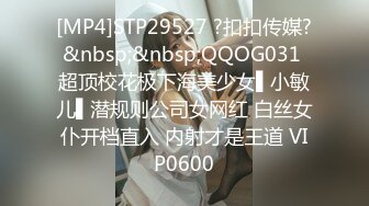 [MP4]STP29527 ?扣扣传媒?&nbsp;&nbsp;QQOG031 超顶校花极下海美少女▌小敏儿▌潜规则公司女网红 白丝女仆开档直入 内射才是王道 VIP0600