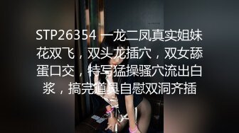 STP26354 一龙二凤真实姐妹花双飞，双头龙插穴，双女舔蛋口交，特写猛操骚穴流出白浆，搞完道具自慰双洞齐插