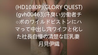 (HD1080P)(GLORY QUEST)(gvh00463)汗臭い労働者チ○ポのワイルドピストンにハマって中出し穴ワイフと化した社長自慢の清楚な巨乳妻 月見伊織