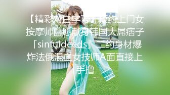 【精彩对白字幕】预约上门女按摩师自愿献身韩国大屌痞子「sinfuldeeds」二约身材爆炸法俄混血女技师A面直接上手撸