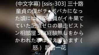 (中文字幕) [ssis-303] 三十路童貞の僕がチ●ポバカになった頃には新卒社員がイキ果てていた記憶ゼロの暴走ピストン相部屋 SEX経験無しをからかわれた事は覚えています（怒） 星宮一花