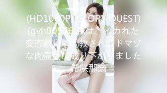 (HD1080P)(GLORY QUEST)(gvh00576)私は、イカれた変态教师に调教されてドマゾな肉壷女に成り下がりました… 希咲那奈