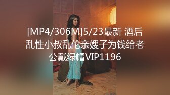 [MP4/306M]5/23最新 酒后乱性小叔乱伦亲嫂子为钱给老公戴绿帽VIP1196