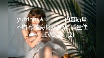 yuixintw★☆▶▶▶▶内容质量不错 颜值身材双在线  质量佳☀☀☀《VO.2》 (2)