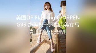 美图DP Flashing @DRPENG99 绝美摄影师四点美女写真[124P/639M]