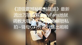 【汝汝汝】两大女神被无套内射，操的时候表情超享受  (3)