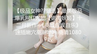 【极品美少女】桃乃沐香奈 新晋推特校花级女神下海 魅惑眼罩反差吸茎 爆艹尤物春心澎湃 太顶了