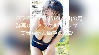 FC2PPV 3119569 岡山の奇跡再び！ミラクルGカップ美琴ちゃん衝撃の降臨！