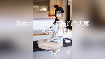 21CM狠狠抽插性感鱼网小女友唯美魔鬼身材，连续高潮