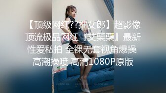 强烈顶推明星气质满分颜值SS级网红女神【小淘气】私拍，看不出如此反差，制服啪啪3P白虎嫩屄女神秒变母G