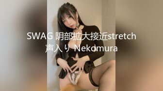 SWAG 阴部拡大接近stretch声入り Nekomura