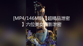 【新片速遞】换妻探花回房间操逼，交换4P淫乱激情，一人一个眼镜妹，69姿势一起舔逼，骑乘啪啪声悦耳大声浪叫1080P横版[1.36G/MP4/01:01:18]