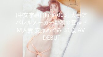 (中文字幕) [kire-003] 大手アパレルメーカー勤務の暴走ドM人妻 安藤めぐみ 31歳 AV DEBUT