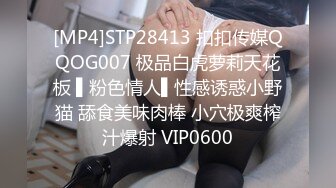 [MP4]STP28413 扣扣传媒QQOG007 极品白虎萝莉天花板 ▌粉色情人▌性感诱惑小野猫 舔食美味肉棒 小穴极爽榨汁爆射 VIP0600