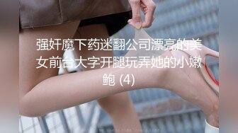 强奸魔下药迷翻公司漂亮的美女前台大字开腿玩弄她的小嫩鲍 (4)