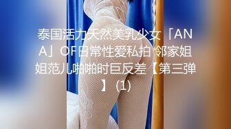 泰国活力天然美乳少女「ANA」OF日常性爱私拍 邻家姐姐范儿啪啪时巨反差【第三弹】 (1)