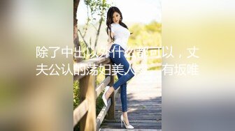 ED Mosaic 为什么看到极品反差婊斯文的E奶爱丽・所有人都想射她眼镜上