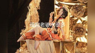 母狗老婆水很多