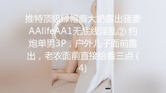 推特顶级绿帽癖大奶露出骚妻AAlifeAA1无底线淫乱② 约炮单男3P，户外儿子面前露出，老农面前直接给看三点 (4)