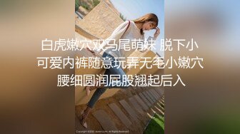 【新片速遞】 YC商场抄底两个吃零食白裙小美女❤️纯棉内裤前面有湿痕竟然无毛[181M/01:34/MP4]