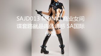 SAJD013 MOMO 商业女间谍套路就是肉体诱惑 SA国际传媒