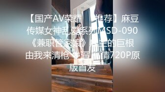 【国产AV荣耀❤️推荐】麻豆传媒女神乱爱系列MSD-090《兼职管家娘》雇主的巨根 由我来清枪 牛逼 高清720P原版首发