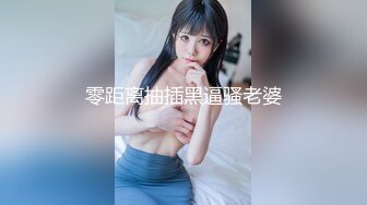 零距离抽插黑逼骚老婆