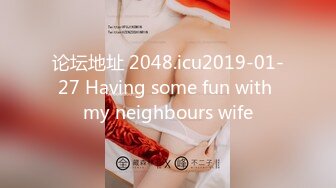 论坛地址 2048.icu2019-01-27 Having some fun with my neighbours wife